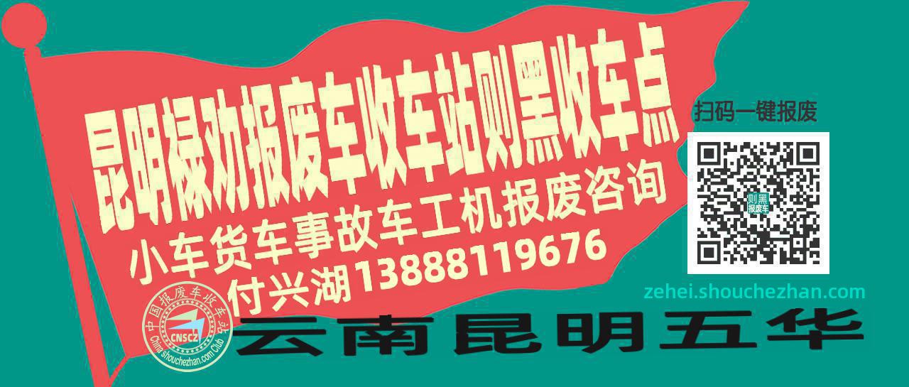 昆明禄劝报废车收车站则黑收车点